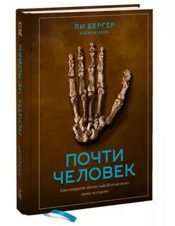 Почти человек книга