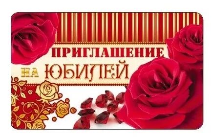 Приглашение на юбилей 45