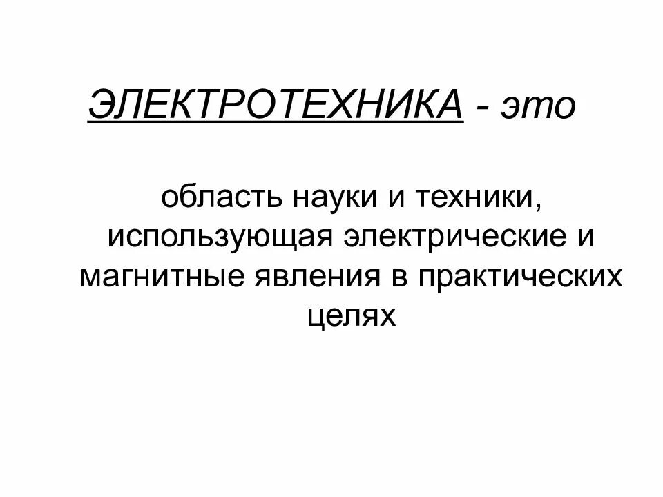 Классификация элементов электрической цепи. Электротехника основные понятия. Электротехника эт. Элементы электрической цепи по тоэ. Формулы электротехники эдс.