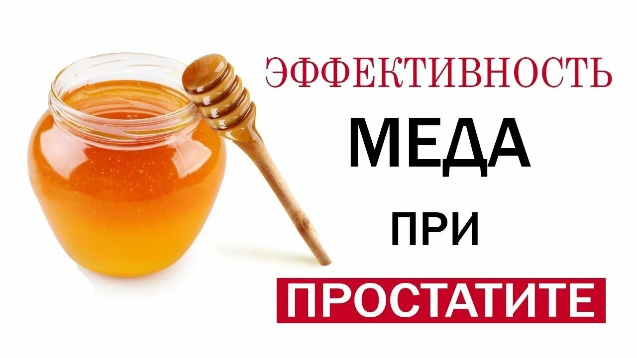 Мед при простатите