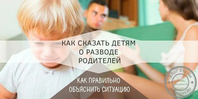 Как сообщить ребенку о разводе. Как сообщить ребёнку о разводе родителей. развод родителей картинки. как сказать ребенку о разводе родителей. развод и дети.