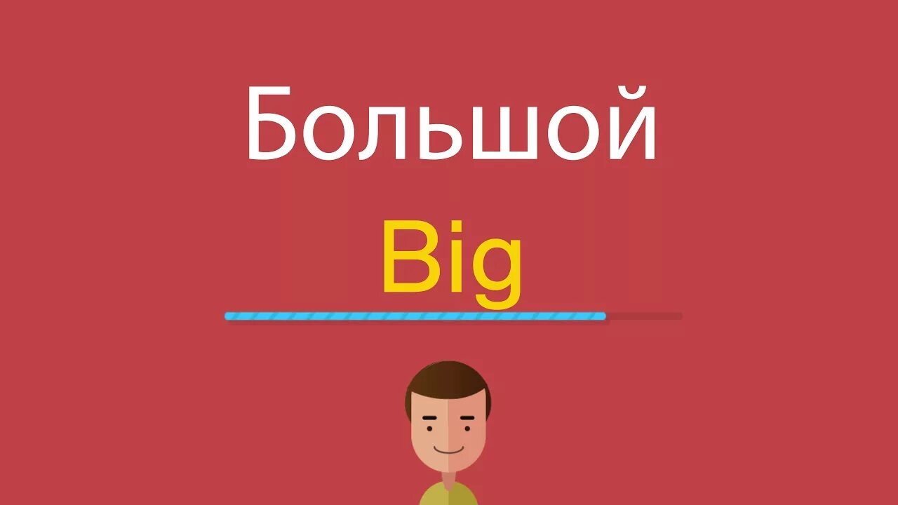 Перевести с английского big. Большой маленький на английском. Как на английском большой. Что такое по-английски big. Как будет по английски маленький и большой.