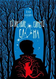 Синяя в созвездиях длится полночь