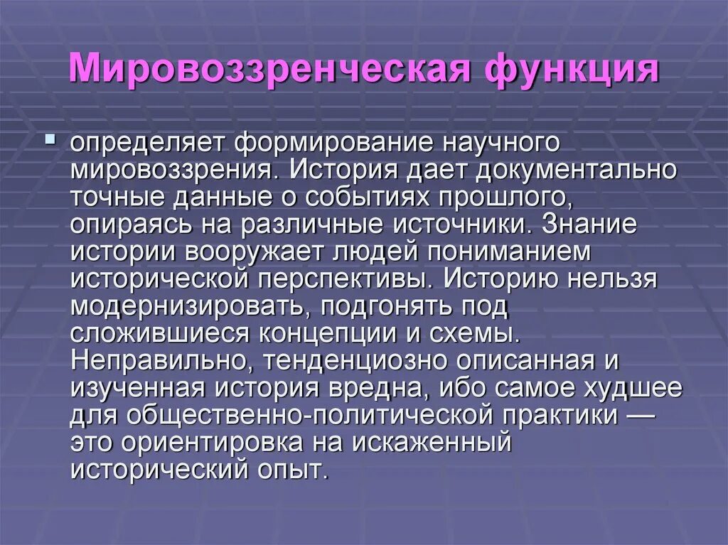 Что характеризует мировоззренческую функцию. Мировоззренческая функция. Мировоззренческая функция истории. Функции истории. Мировоззренческая функция истории пример.