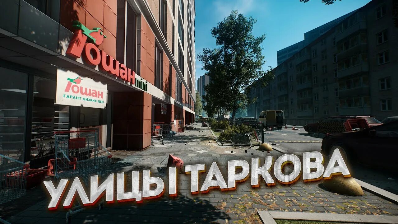 Магазин oli тарков. Streets of tarkov. Тарков. Шестёрочка улицы таркова. Приморская 56 тарков.
