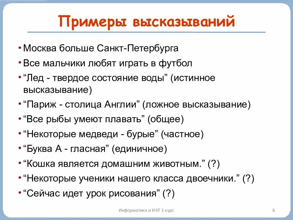 Высказывания со словами неверно что. Истинные и ложные высказывания. Информатика истинные и ложные высказывания. Ложные высказывания по информатике. Истинное высказывание по информатике.