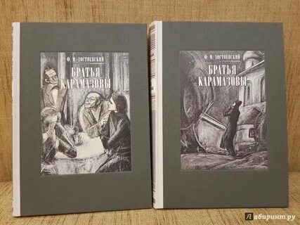 Книга федора достоевского братья карамазовы