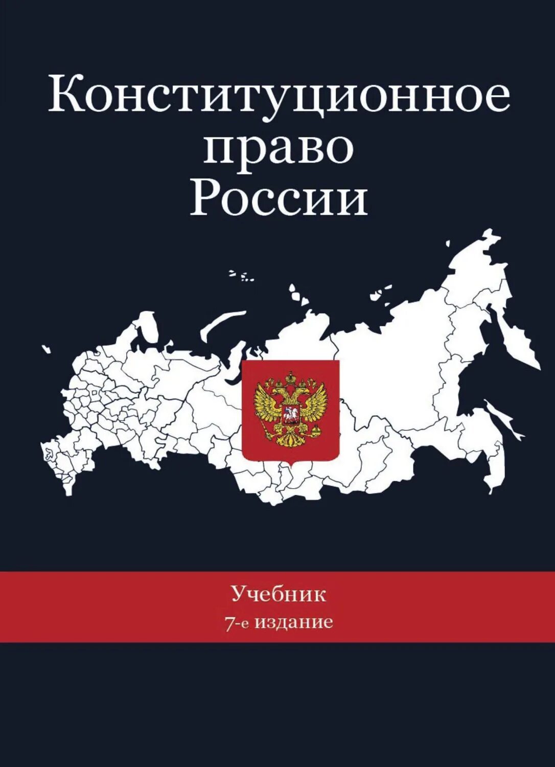 Российское законодательство книга. Конституционное право России. Конституционное право к,р. Конституционным правом. Конституционное право России книга.