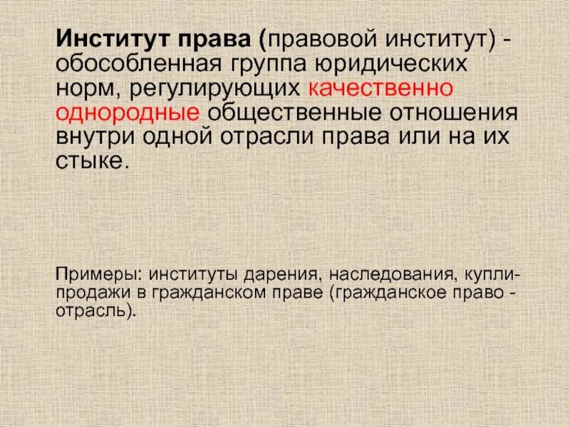 Однородные общественные отношения это. Группа отраслей обособленная группа правовых норм. Обособленная группа норм регулирующая однородные отношения