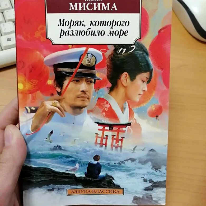 Моряк которого разлюбило море юкио мисима. Моряк которого разлюбило. Моряк, которого разлюбило море юкио мисима книга. Моряк которого разлюбило. Моряк которого разлюбило море юкио мисима.