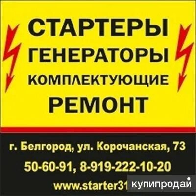 Ремонт генераторов в белгороде. Стартеры и генераторы белгород корочанская. стартеры генераторы белгород. ремонт стартеров и генераторов. ремонт стартеров и генераторов белгород корочанская.