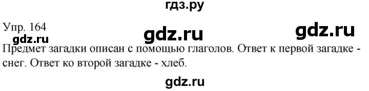 Русский язык 2 класс упражнение 164. Русский язык 5 класс 1 часть упражнение 164.