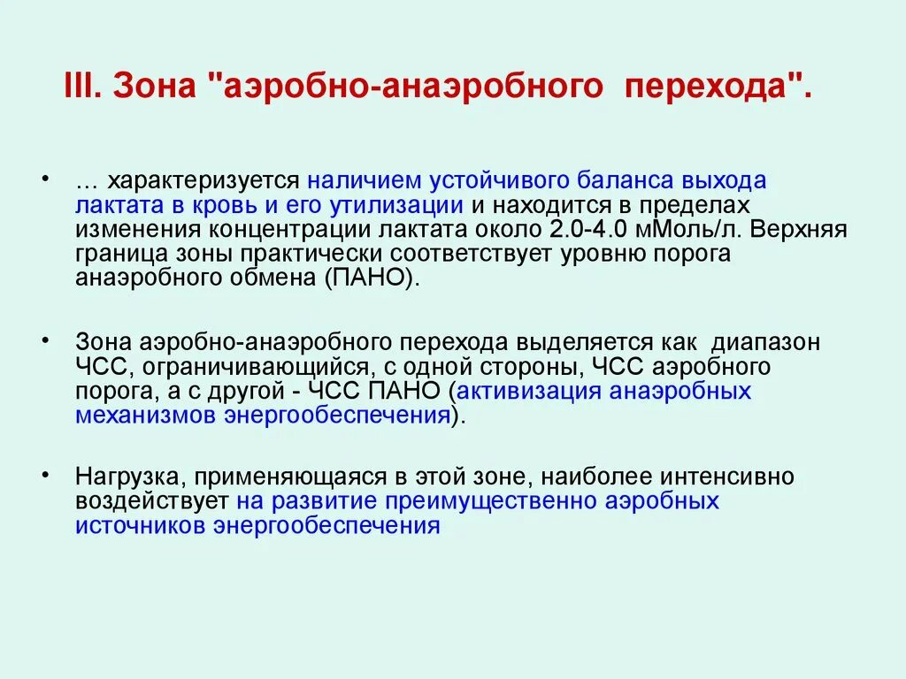 Пределы аэробной зоны. Аэробная анаэробная анаэробно-лактатная. Граница аэробно-анаэробной зоны. Зоны аэробной и анаэробной нагрузки. Аэробный режим