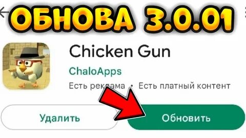 Чикен ган обновление ден 19 к
