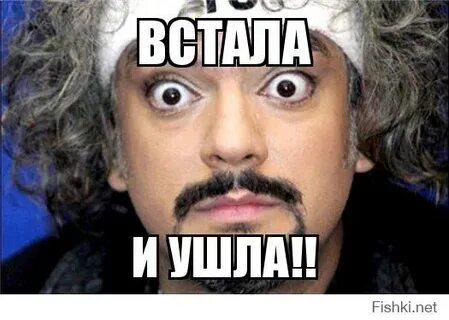 Вставать и уходить
