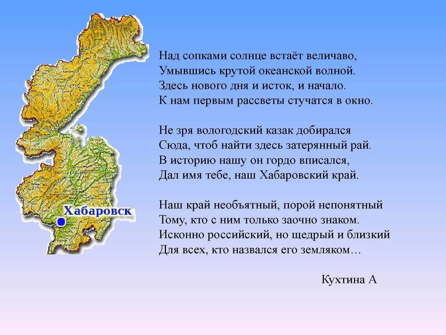 Текст песни гимн хабаровск. Пять песен про хабаровский край. Гимн хабаровска текст. Стихотворение про хабаровский край. Песня про хабаровский край.