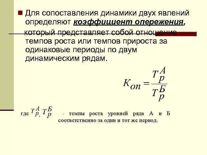 Опережающими темпами по сравнению с. Коэффициент опережения. Отраслевые коэффициенты опережения. Определить коэффициент опережения. Коэффициент опережения формула.