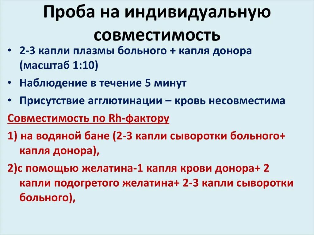 Как провести пробу на совместимость крови. Проведение проб на совместимость донора и реципиента. Как проводится проба на совместимость крови. Проба на индивидуальную совместимость крови.