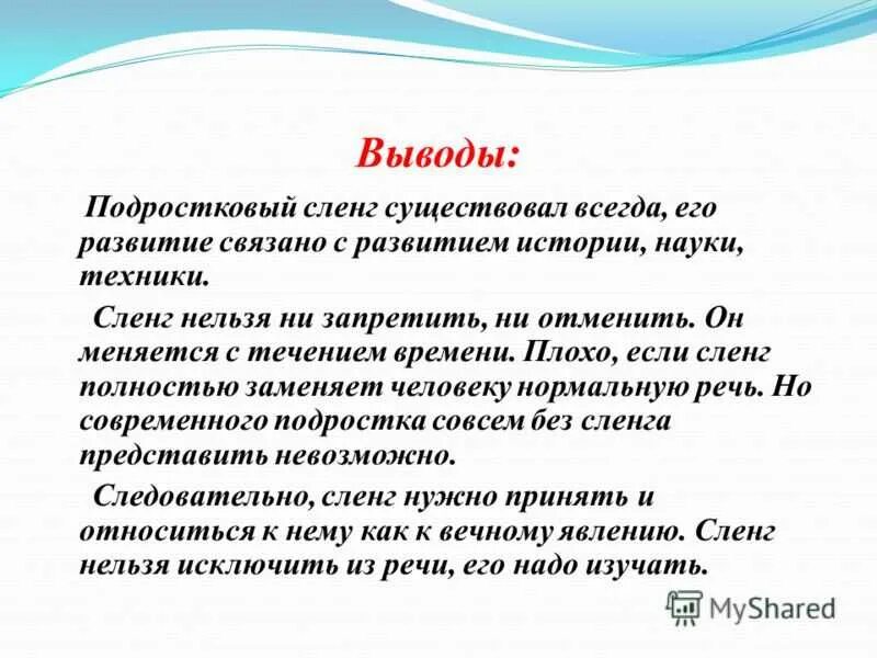 Сленг вывод. Заключение подростковый сленг. Жаргонизмы вывод. Заключение жаргонизмов.