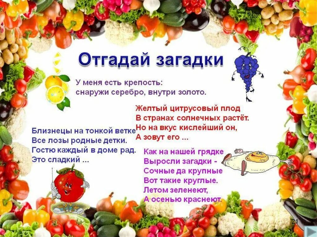 Информация овощи и фрукты. Стихи про витамины. детские стихи про витамины. овощи и фрукты полезные продукты. овощи и фрукты для детей.