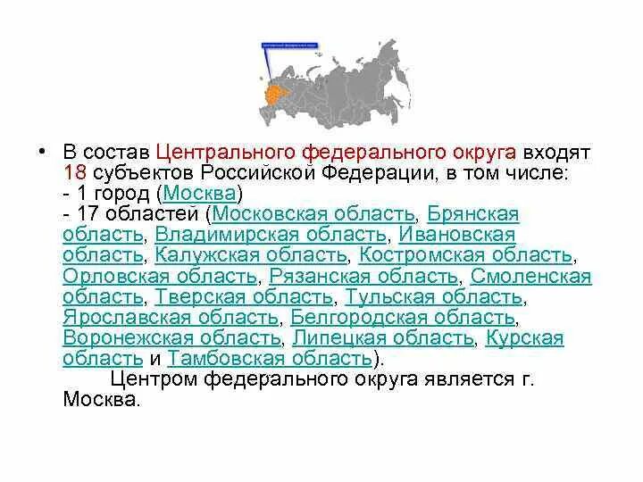 Субъект центрального федерального округа российской федерации. Субъекты Российской Федерации центральной России. 18 Субъектов. Только федеральный центр 2) федеральный центр и субъекты РФ. Россия Федерация Липецкая область.