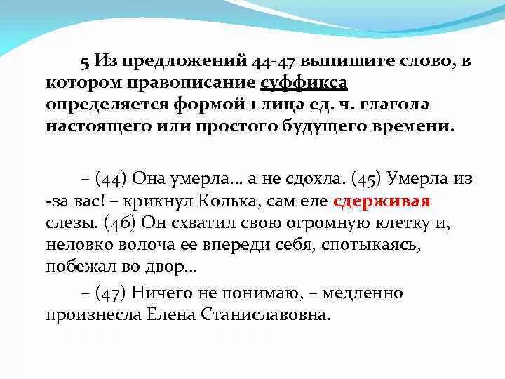 Из предложений 14 16 выпишите слово. Из предложений выпишите слово правописание суффикса. Правописание суффикса определяется формой 1 лица ед.числа. Из предложений 34-39 выпишите слово в котором правописание суфф. Выпишите слово в суффиксе которого пишется буква а.