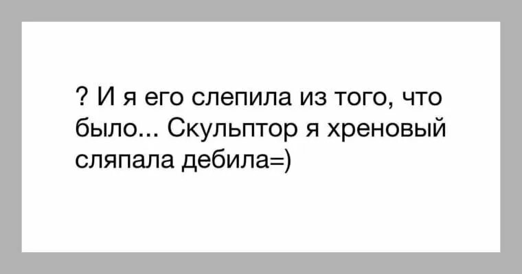 Я его слепила из того что было. Я тебя слепила из того что. Я его слепила из того что было юмор. Я его слепила из того что было картинки.