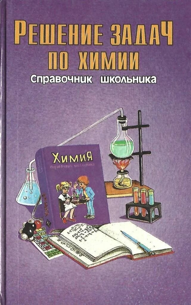 Справочник по химии егэ хомченко. Справочник по химии 8. Справочник по химии 8. Лилле справочник школьника по химии. Справочник по химии 8 класс в таблицах.