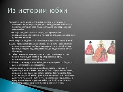 История юбки брюк