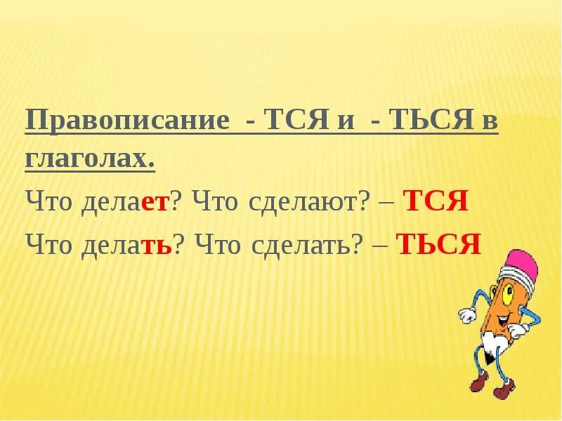 1 постро шь можно наде ться. Тся ться. Глаголы с окончанием ться. Правописание тся и ться. Тся и ться в глаголах правило.