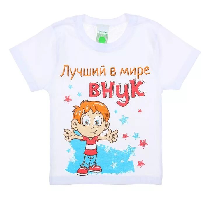 хороший внучок. надпись на футболку внучке.