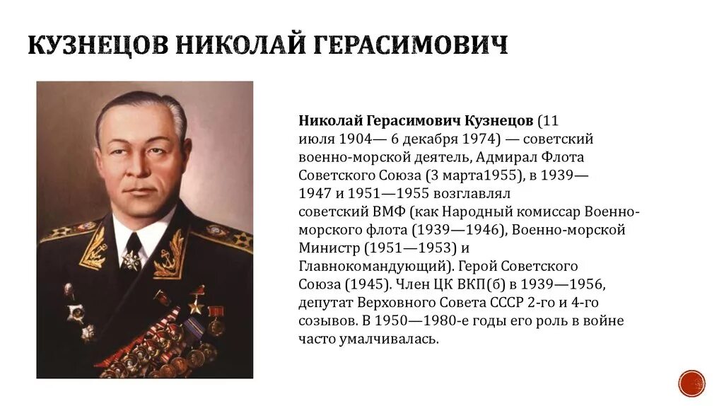 Н.Г.Кузнецов Адмирал.