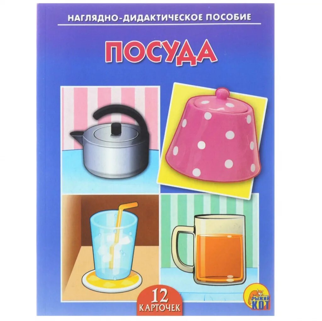 Наглядно дидактическое пособие. Посуда наглядное пособие. посуда карточки для детей. наглядно дидактическое пособие посуда. демонстрационный материал посуда.