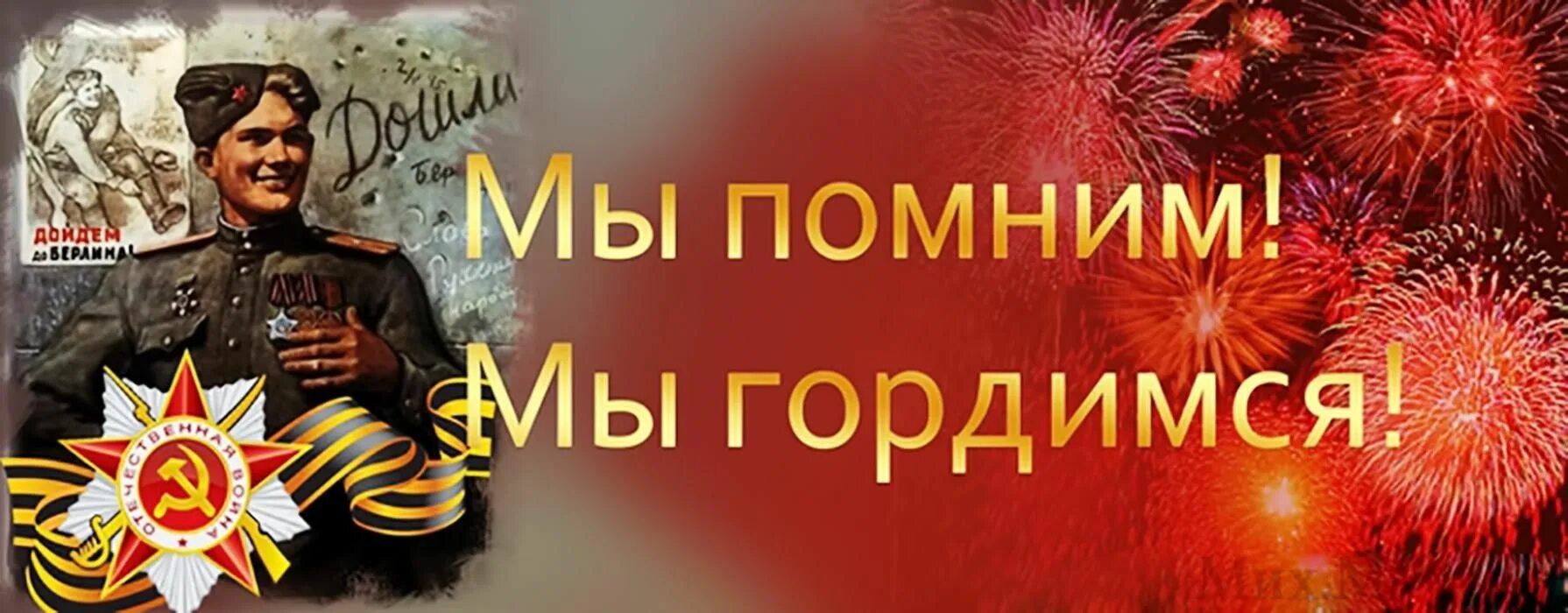 Картинка помни. Лозунги ко Дню Победы. Баннер 9 мая день Победы. Плакат мы помним мы гордимся. С днем Победы мы помним.