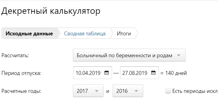 Сколько выплачивают декретные. Рассчитать декретные выплаты в 2020 калькулятор. Декретные выплаты по беременности калькулятор. Калькулятор расчёта декретных в 2021. Как рассчитать декретные калькулятор.