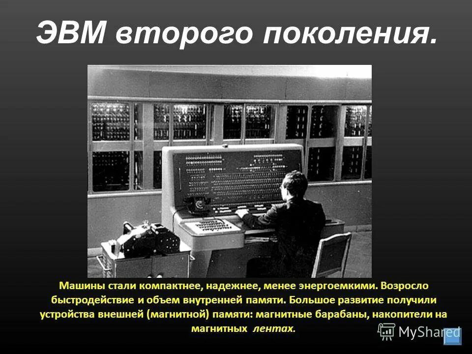 ЭВМ. Компьютеры второго поколения. 1 Поколение компьютеров. ЭВМ второго поколения. Эвм 1 2 3 поколений