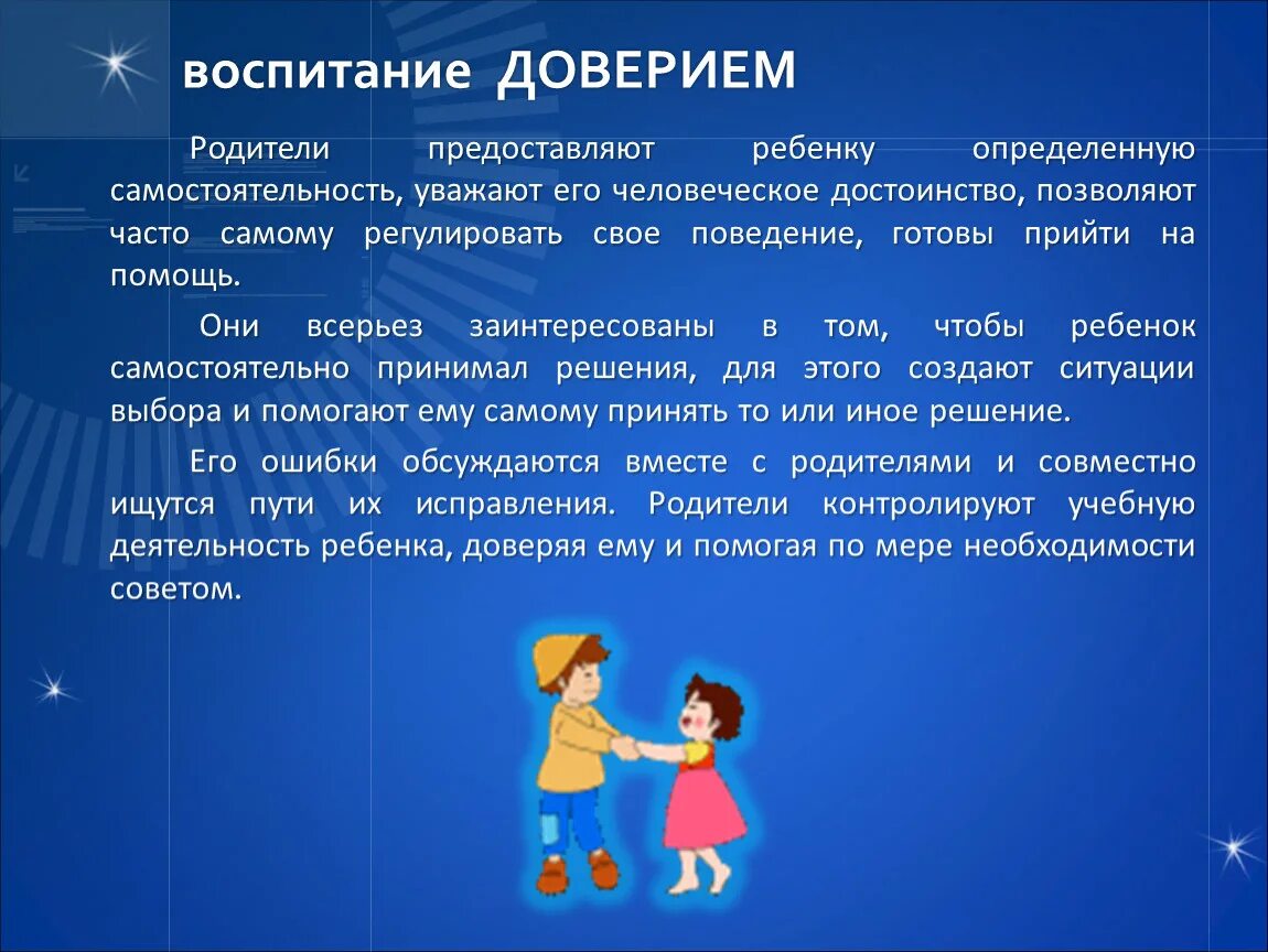 Воспитание доверием. Стили семейного воспитания. Вопросы семейного воспитания. Воспитание доверием примеры. Метод доверия примеры.