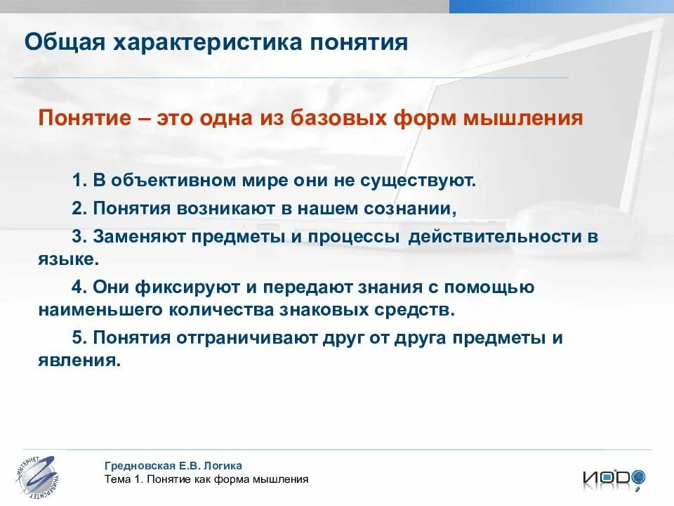 Объясните своими словами новые термины и понятия. Общая характеристика понятия логика. Характеристика понятий в логике. Общая характеристика понятия. Основные характеристики понятия.