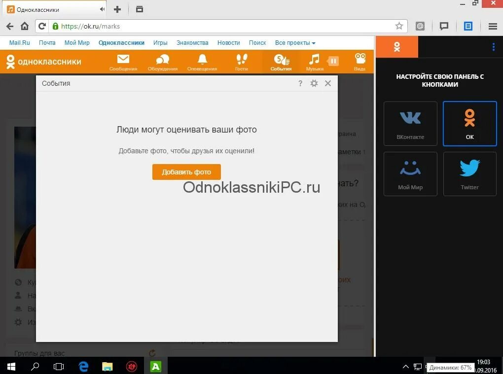 Верный одноклассники. Приложение Одноклассники для компьютера. Боковая панель в Одноклассниках. Установка Одноклассники. Установить Одноклассники на компьютер.