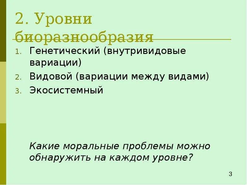 Формы биоразнообразия. Уровни биоразнообразия. структура и уровни биоразнообразия. структура и уровни изучения биоразнообразия. внутривидовой уровень.
