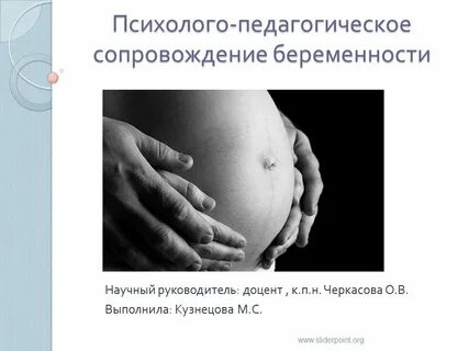 Сопровождение беременности