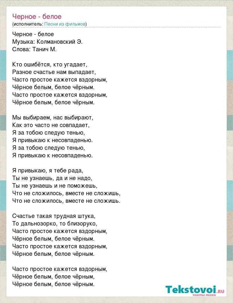 Слова песни черное белым белое черным. Мы выбираем нас выбирают текст. Слова песни черное белое. Текст песни мы выбираем.