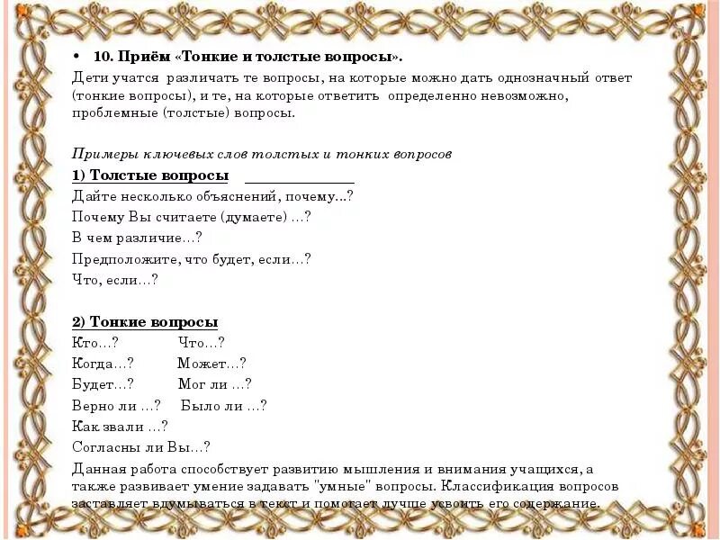Нет однозначного ответа на вопрос. Прием вопросики для формирования читательской грамотности. толстой вопросы.