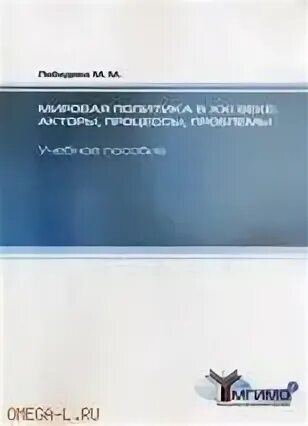 М м лебедевой мировая политика