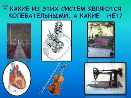 Какие системы называются колебательными приведите примеры