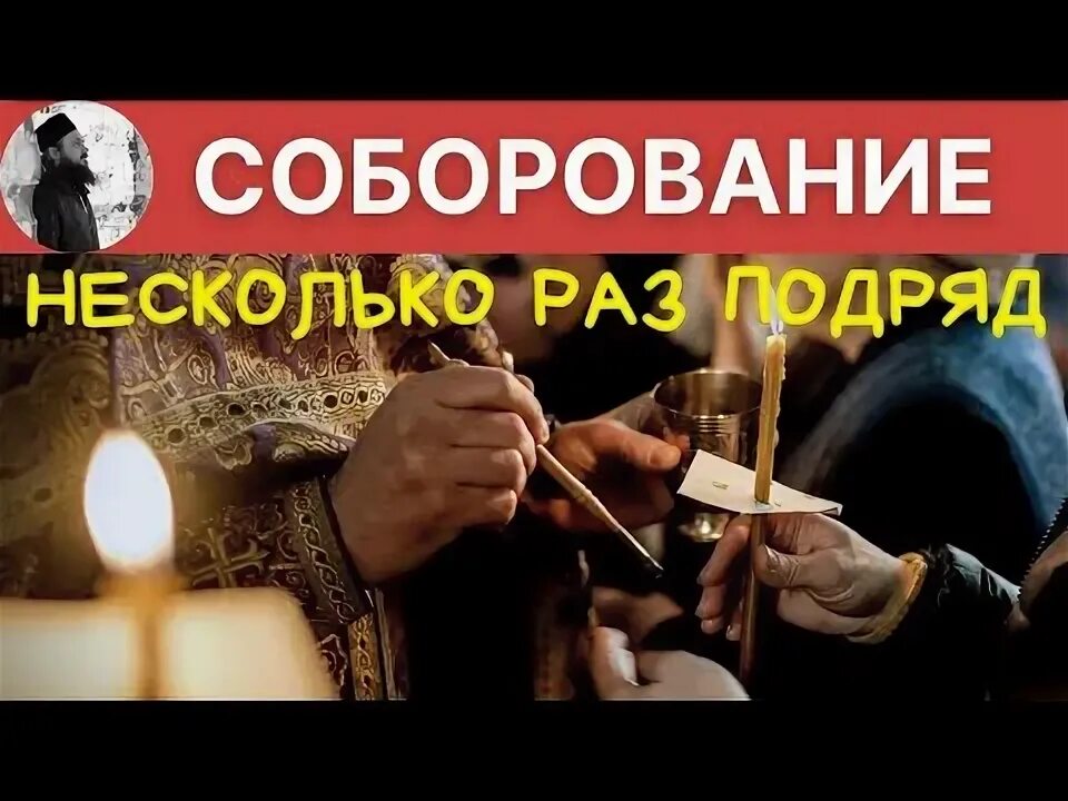 Можно ли собороваться несколько раз. Сколько раз можно собороваться. собороваться.