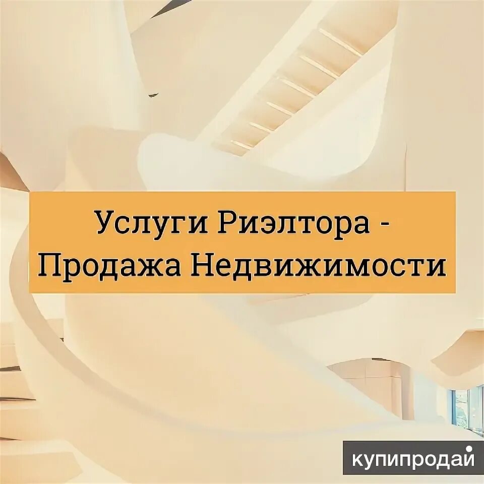 Предлагаю услуги по недвижимости. Предлагаю услуги по недвижимости. Предлагаю услуги по недвижимости. Предлагаю услуги по недвижимости. Услуги агентства недвижимости.