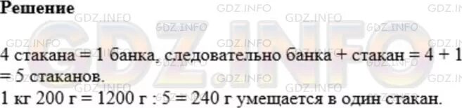 В стакан помещается. В 4 стакана помещается столько же. решение задачи в четыре стакана помещается столько же молока. банка вмещает 1/2 кг. в четыре стакана помещается столько же молока сколько и в банку.