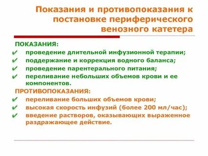 Показания периферического катетера