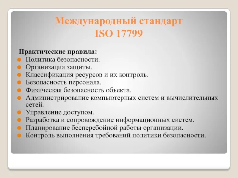 Iso стандарт информационная безопасность. Стандарты информационной безопасности. Стандарт ISO/IEC 17799. Правила политики безопасности. Международные стандарты информационной безопасности.